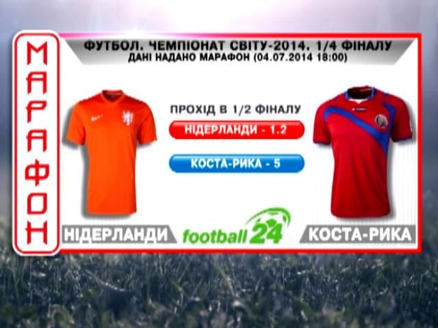 Матч дня: Нідерланди — Коста-Рика Матч дня: Нідерланди — Коста-Рика