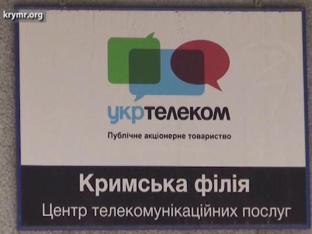 "Укртелеком" може припинити свою роботу в Криму "Укртелеком" може припинити свою роботу в Криму