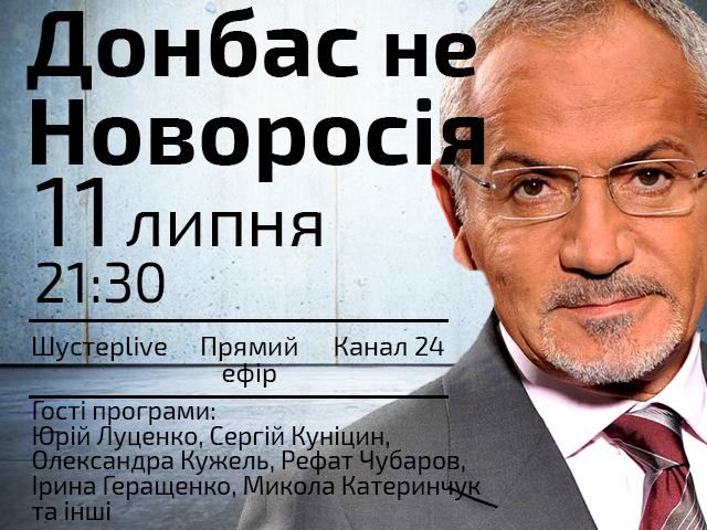 Дивіться о 21:30 "Шустер LIVE" на Телеканалі новин "24": "Донбас не Новоросія"