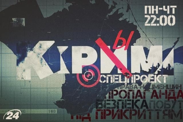 На Телеканалі новин "24" стартує спецпроект "КРИМ" - 14 липня 2014 - Телеканал новин 24