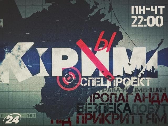 На Телеканалі новин "24" стартує спецпроект "КРИМ" - 14 липня 2014 - Телеканал новин 24 На Телеканалі новин "24" стартує спецпроект "КРИМ" - 14 липня 2014 - Телеканал новин 24