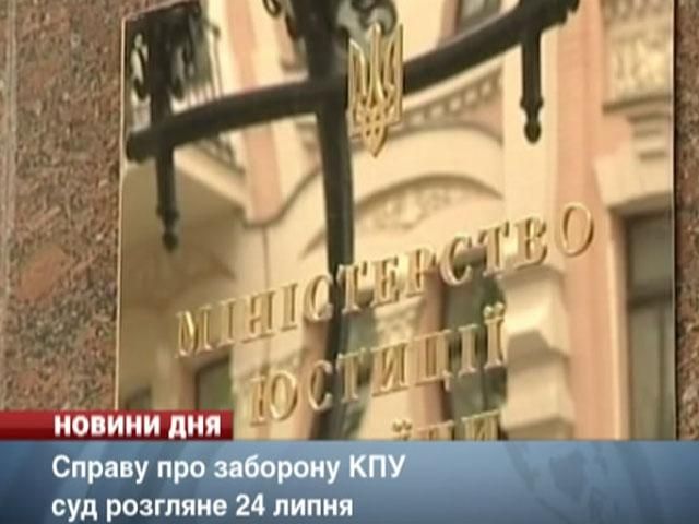 24 липня суд розгляне справу про заборону КПУ