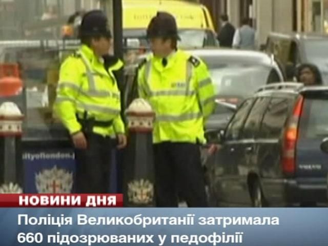 Поліція Великобританії затримала 660 підозрюваних у педофілії