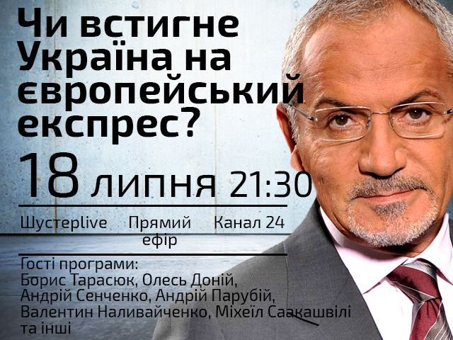 Пряма трансляція "Шустер LIVE": Чи встигне Україна на європейський експрес? Пряма трансляція "Шустер LIVE": Чи встигне Україна на європейський експрес?