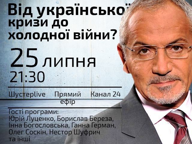 От украинского кризиса к холодной войне? — Сегодня в 21:30 в "Шустер LIVE" От украинского кризиса к холодной войне? — Сегодня в 21:30 в "Шустер LIVE"