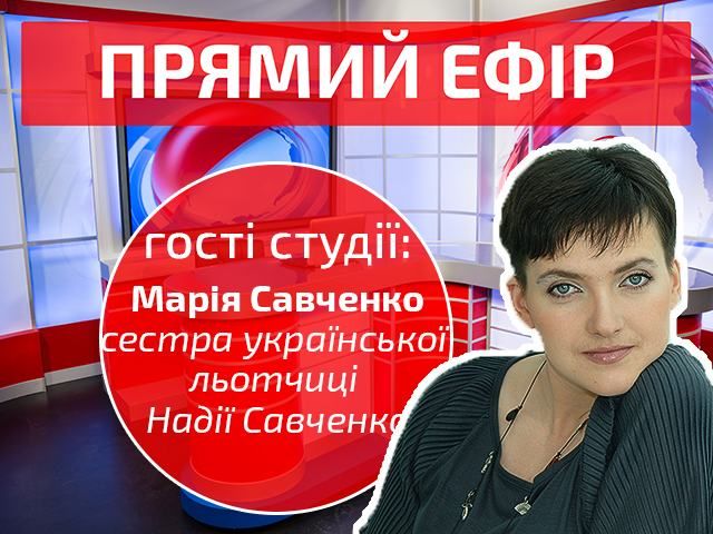 Выпуск новостей 25 июля. Сестра Надежды Савченко — в гостях канала "24"