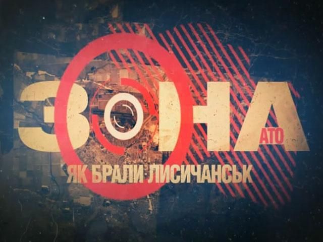 Спецпроект Зона АТО. Як звільняли Лисичанськ Спецпроект Зона АТО. Як звільняли Лисичанськ