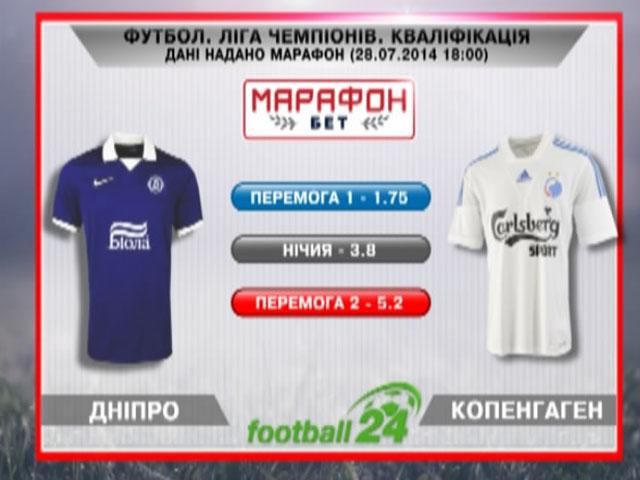 Матч дня: "Дніпро" проти "Копенгагена" Матч дня: "Дніпро" проти "Копенгагена"