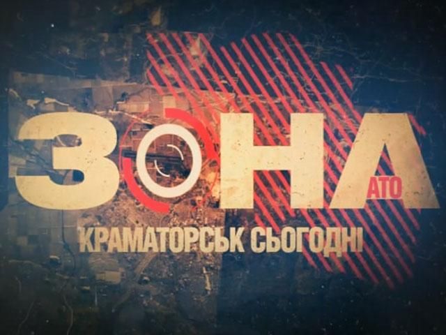 ЗОНА АТО. Краматорск сегодня ЗОНА АТО. Краматорск сегодня