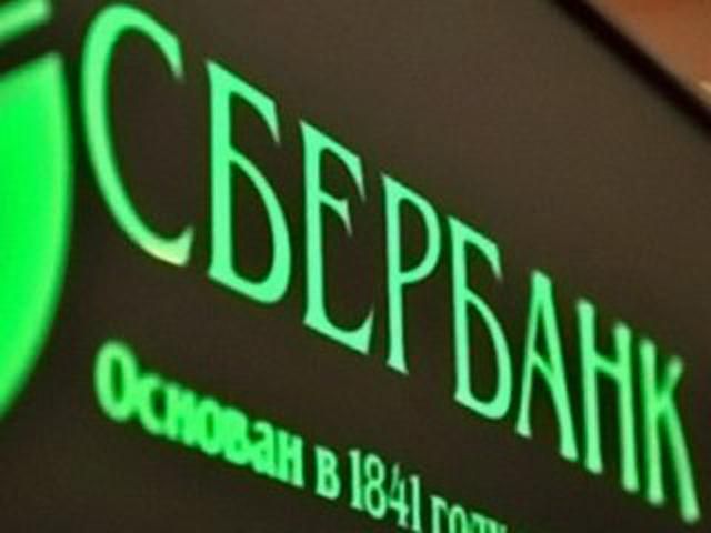 Мы не имеем отношения к геополитике, — "Сбербанк России" Мы не имеем отношения к геополитике, — "Сбербанк России"