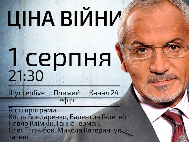 Цена войны, — сегодня в 21:30 в "Шустер LIVE" Цена войны, — сегодня в 21:30 в "Шустер LIVE"