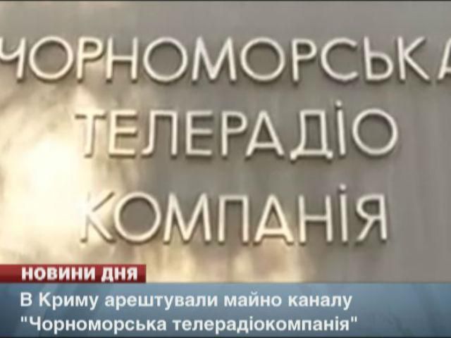 В Криму арештували майно каналу "Чорноморська телерадіокомпанія" В Криму арештували майно каналу "Чорноморська телерадіокомпанія"