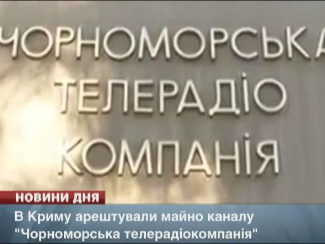В Криму арештували майно каналу "Чорноморська телерадіокомпанія"