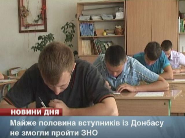 Майже половина вступників із Донбасу не змогли пройти ЗНО