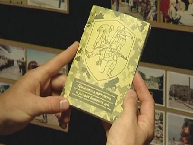 Для бойцов АТО разработали пособие для предоставления домедицинской помощи (Видео) Для бойцов АТО разработали пособие для предоставления домедицинской помощи (Видео)