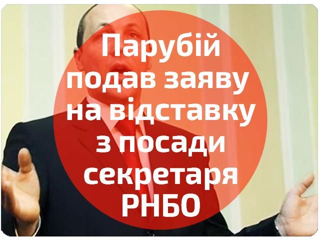 ПАРУБІЙ ПОДАВ У ВІДСТАВКУ З ПОСАДИ СЕКРЕТАРЯ РНБО