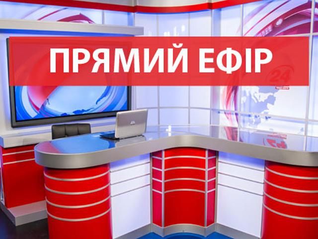 Прямий ефір — головні події 7 серпня на каналі "24" Прямий ефір — головні події 7 серпня на каналі "24"