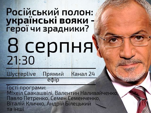 Російський полон: українські солдати — герої чи зрадники? — "Шустер LIVE"