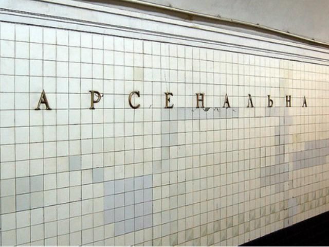 Станцію метро "Арсенальна" "заміновано"
