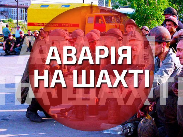 На шахті в Донбасі трапилася аварія: 18 людей постраждали, двох шукають