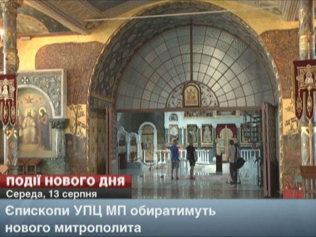 Обиратимуть нового митрополита, Путін відвідає Крим, — події, що очікуються сьогодні