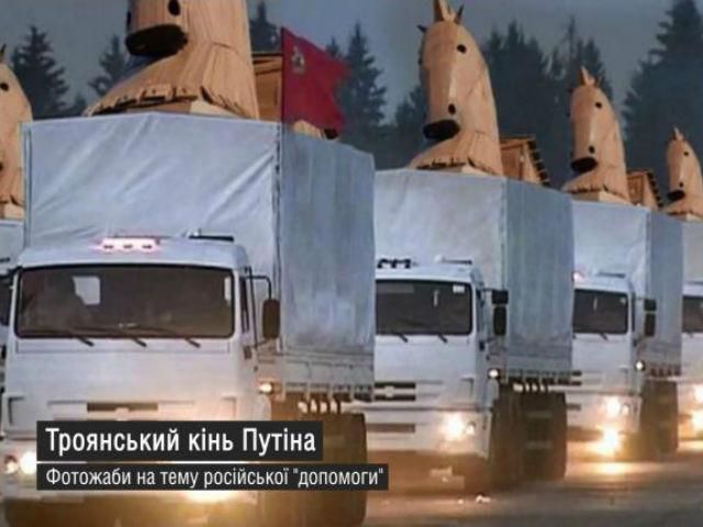 Народна творчість на тему "гуманітарної допомоги" РФ