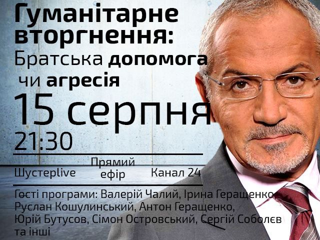 Прямий ефір "Шустер LIVE" — "Гуманітарне вторгнення: братська допомога чи агресія?" Прямий ефір "Шустер LIVE" — "Гуманітарне вторгнення: братська допомога чи агресія?"