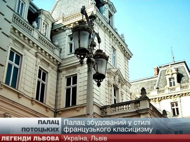 Легенды Львова: Дворец Потоцких — центр культурной жизни города