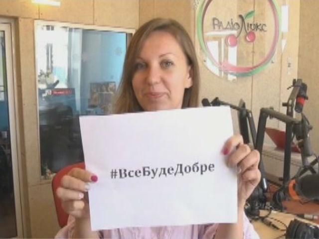 Радио "Люкс ФМ" инициировало всеукраинский флешмоб #ВсеБудеДобре Радио "Люкс ФМ" инициировало всеукраинский флешмоб #ВсеБудеДобре