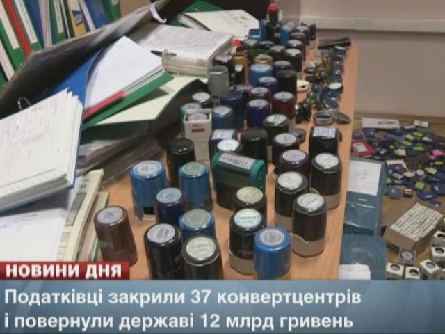 Налоговики закрыли 37 конвертцентров и вернули государству 12 миллиардов гривен Налоговики закрыли 37 конвертцентров и вернули государству 12 миллиардов гривен