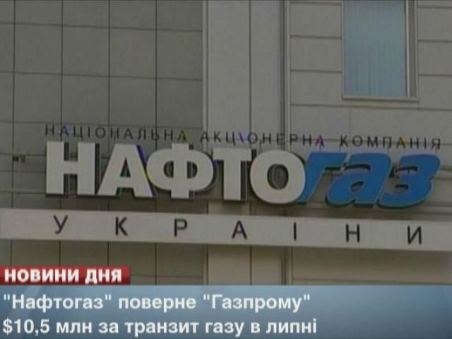 "Нафтогаз" поверне "Газпрому" 10,5 мільйонів доларів за транзит газу в липні