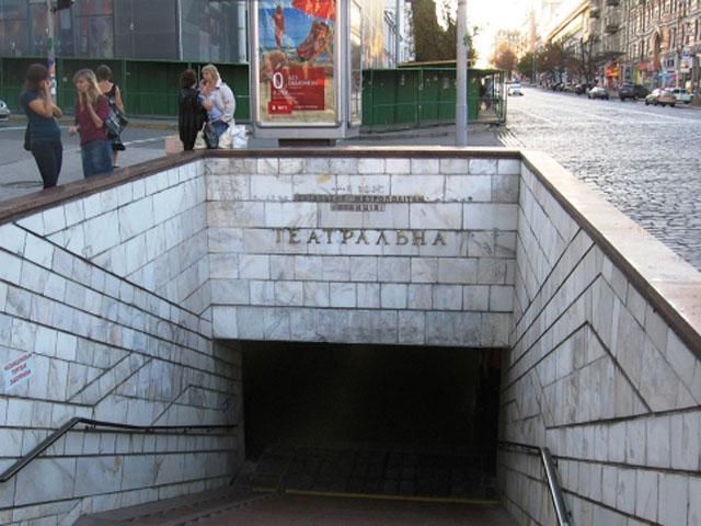 Метро "Театральная" в Киеве "заминировали" Метро "Театральная" в Киеве "заминировали"