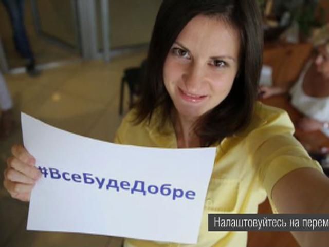 Украинцы сильные, когда они вместе, — #ВсеБудеДобре (Видео)