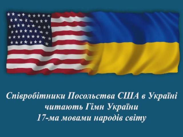Посольство США продекламировало гимн Украины на 17 языках мира (Видео)