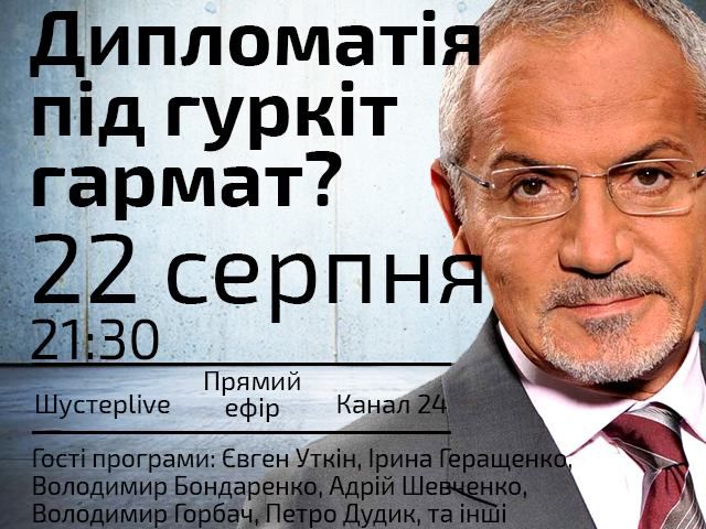 Прямий ефір "Шустер LIVE": "Дипломатія під гуркіт гармат?"