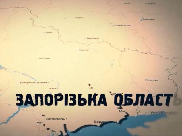 Запорізька область — край волелюбних людей Запорізька область — край волелюбних людей