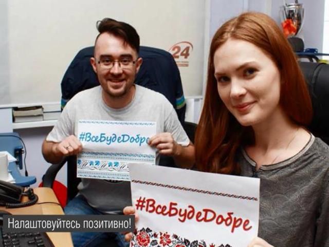 Мы можем подбодрить наших героев, — # ВсеБудетХорошо (Видео) Мы можем подбодрить наших героев, — # ВсеБудетХорошо (Видео)