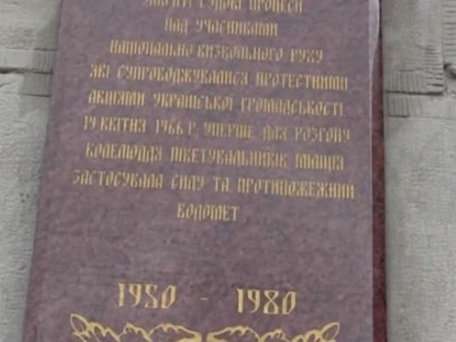 Во Львове открыли мемориальную таблицу в честь шестидесятников (Видео)