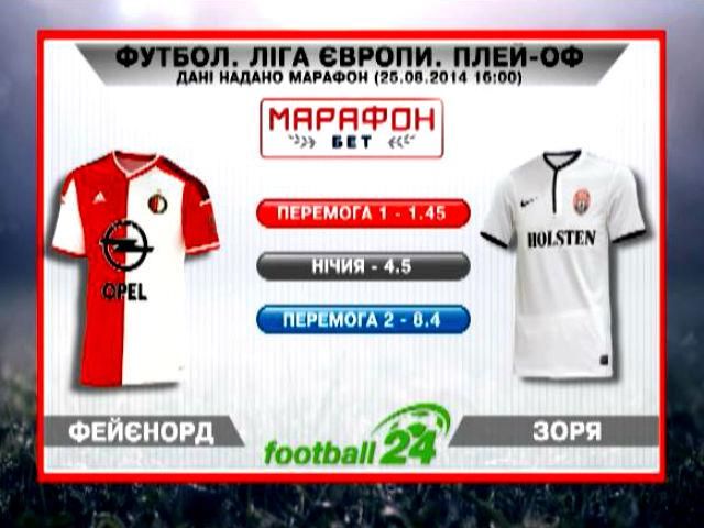 Матч дня. "Фейєнорд" проти "Зорі" Матч дня. "Фейєнорд" проти "Зорі"