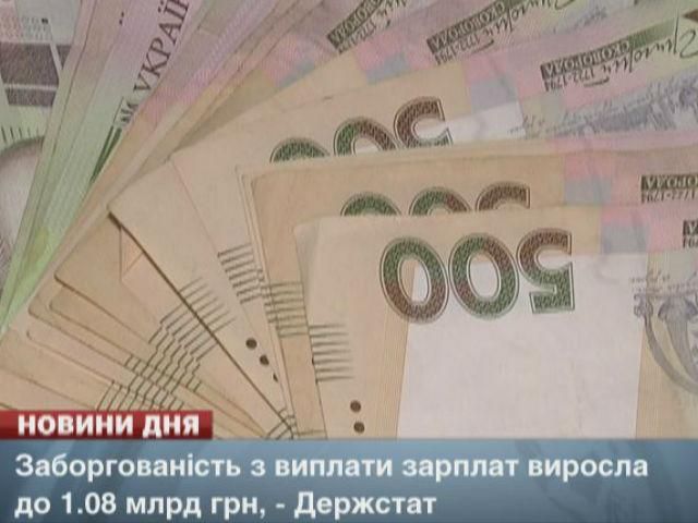 Задолженность по выплате зарплат превысила 1 миллиард