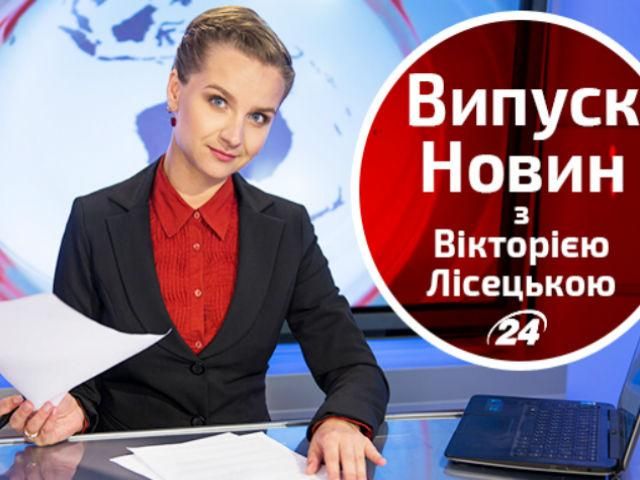 Випуск новин від 17:00 за 27 серпня