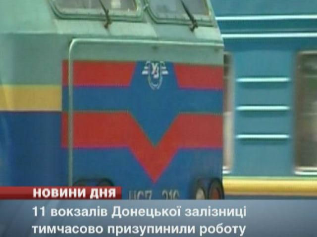 11 вокзалов Донецкой железной дороги приостановили работу
