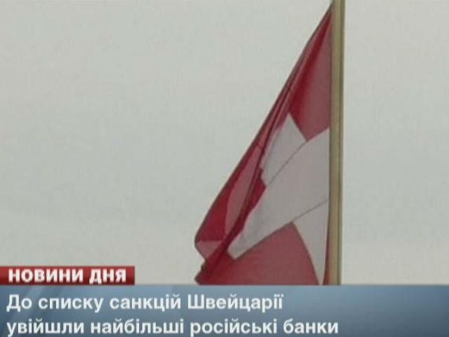 До списку санкцій Швейцарії увійшли найбільші російські банки