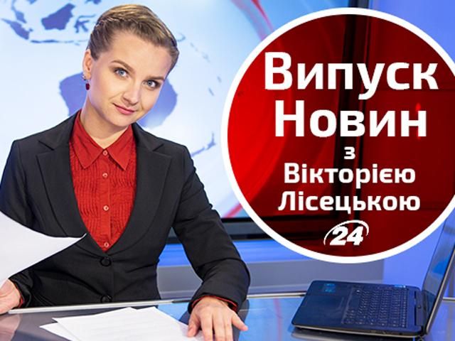 Підсумковий випуск новин від 18:30 за 28 серпня