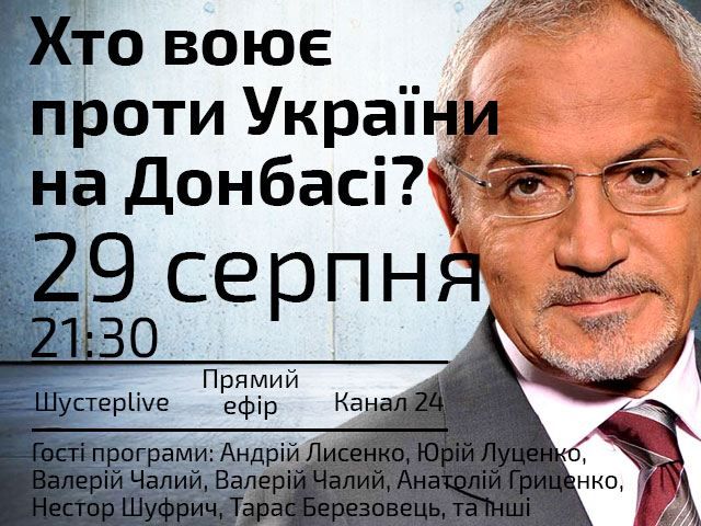 "Кто воюет против Украины на Донбассе?" — сегодня в "Шустер LIVE" "Кто воюет против Украины на Донбассе?" — сегодня в "Шустер LIVE"