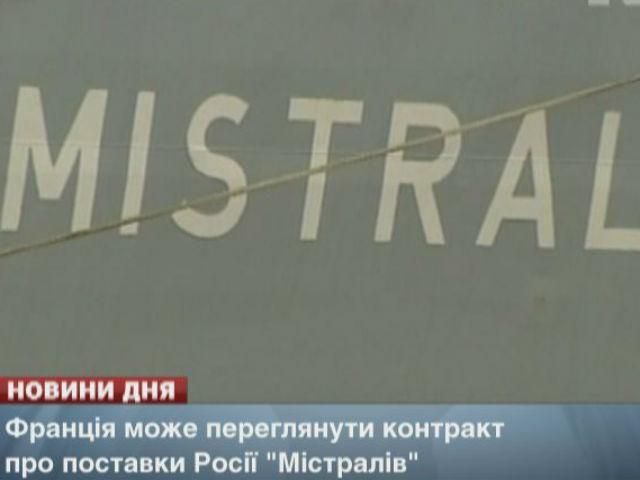 Франція може переглянути контракт про поставки Росії "Містралів"