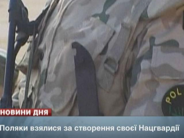 Поляки взялись за создание своей Нацгвардии