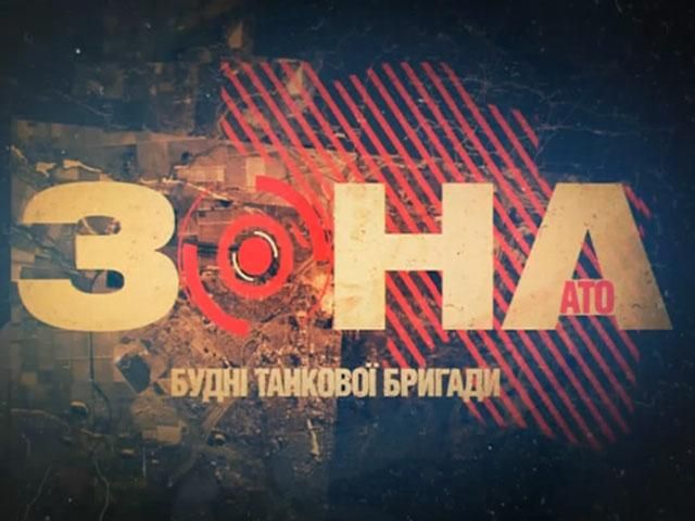 Зона АТО. Будні танкістів Зона АТО. Будні танкістів