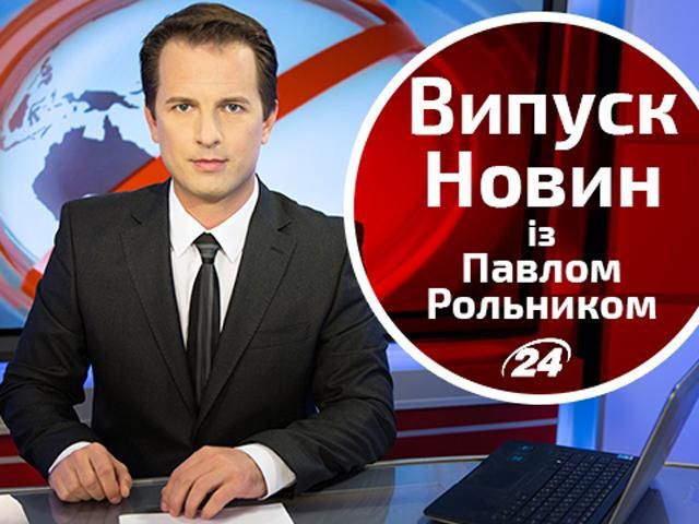 Выпуск новостей 4 сентября по состоянию на 18:00 - 4 сентября 2014 - Телеканал новин 24