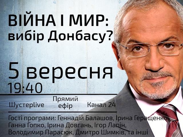 Прямой эфир "Шустер LIVE": "Война и мир: выбор Донбасса?" Прямой эфир "Шустер LIVE": "Война и мир: выбор Донбасса?"